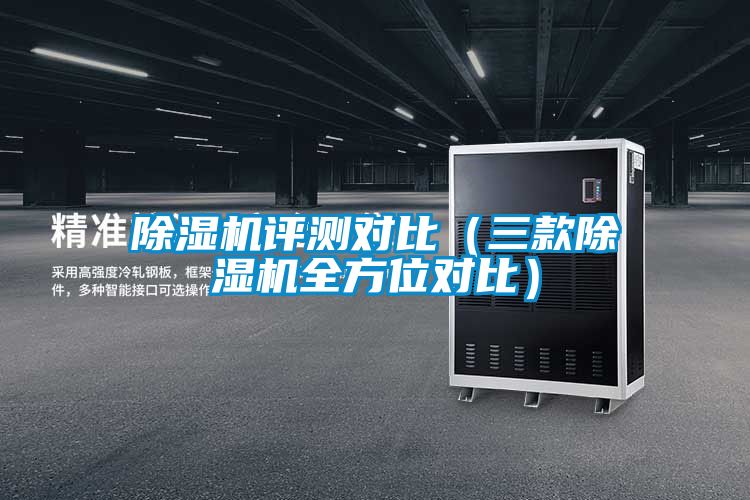 除濕機評測對比（三款除濕機全方位對比）