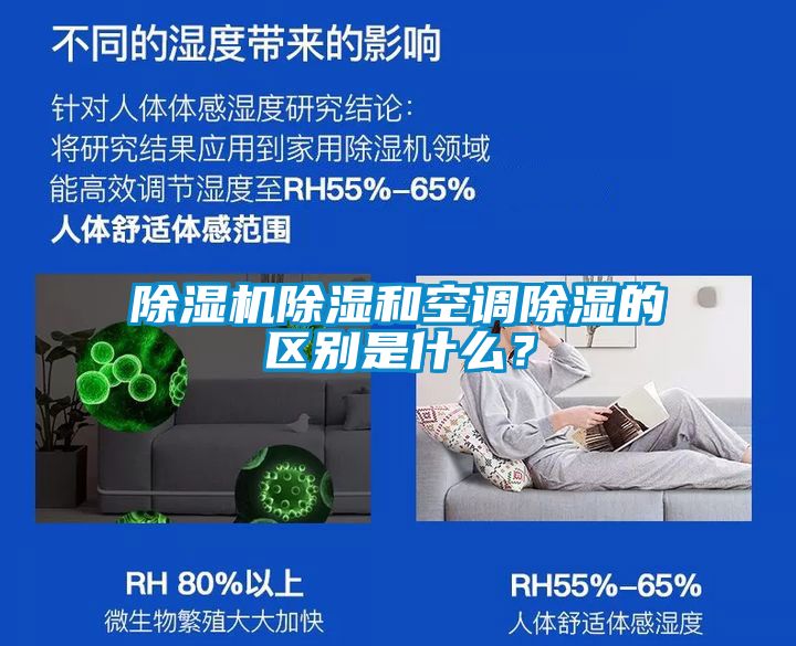 除濕機除濕和空調除濕的區別是什么？