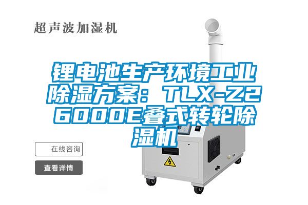 鋰電池生產(chǎn)環(huán)境工業(yè)除濕方案：TLX-Z26000E疊式轉(zhuǎn)輪除濕機