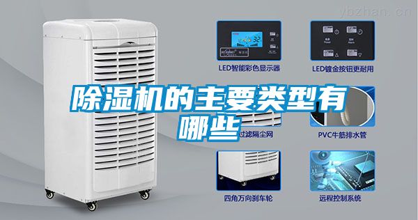除濕機(jī)的主要類(lèi)型有哪些