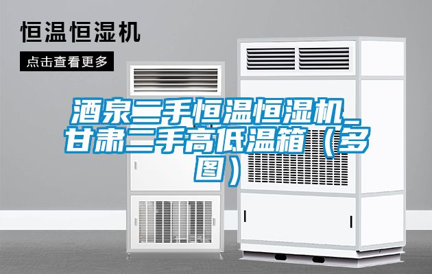 酒泉二手恒溫恒濕機_甘肅二手高低溫箱（多圖）