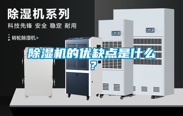 除濕機的優(yōu)缺點是什么？