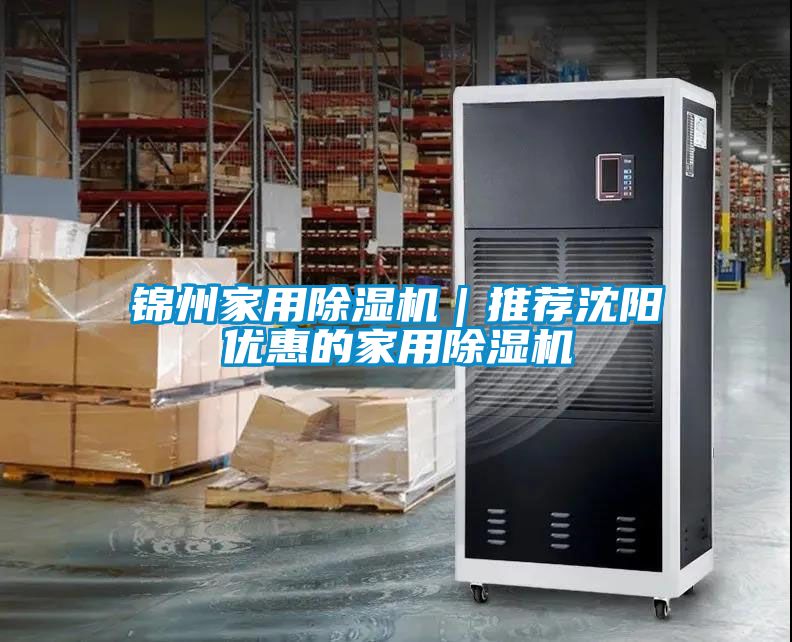 錦州家用除濕機(jī)｜推薦沈陽優(yōu)惠的家用除濕機(jī)