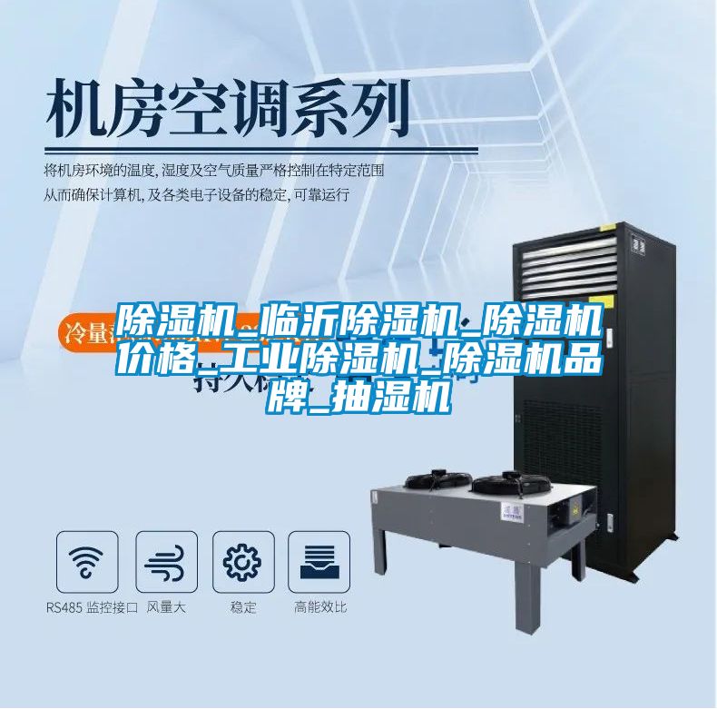 除濕機_臨沂除濕機_除濕機價格_工業除濕機_除濕機品牌_抽濕機