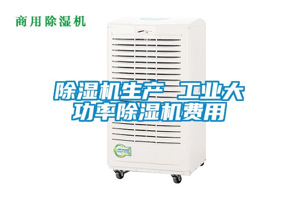 除濕機(jī)生產(chǎn) 工業(yè)大功率除濕機(jī)費用
