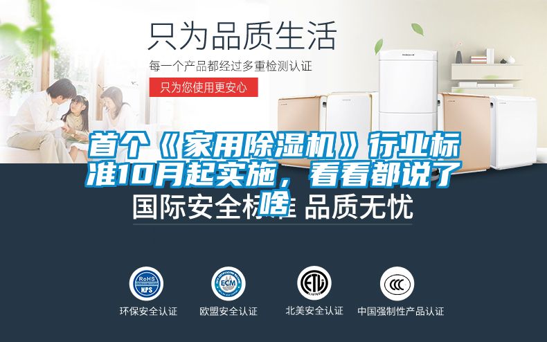 首個《家用除濕機(jī)》行業(yè)標(biāo)準(zhǔn)10月起實(shí)施，看看都說了啥
