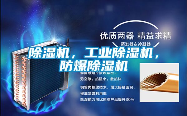除濕機，工業除濕機，防爆除濕機