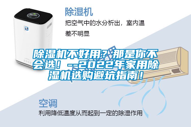 除濕機不好用？那是你不會選！--2022年家用除濕機選購避坑指南！