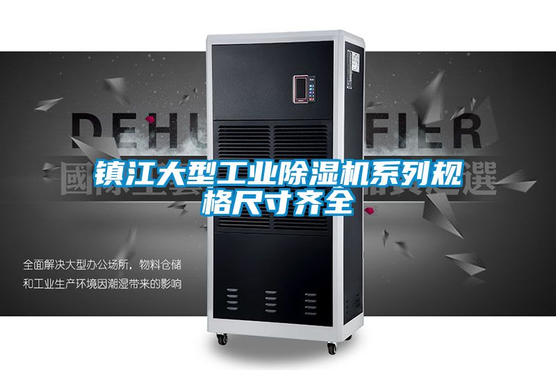鎮江大型工業除濕機系列規格尺寸齊全