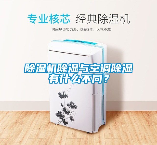 除濕機除濕與空調除濕有什么不同？