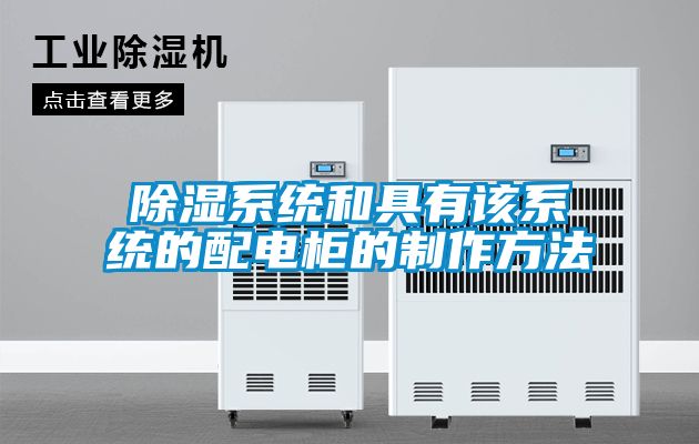 除濕系統和具有該系統的配電柜的制作方法