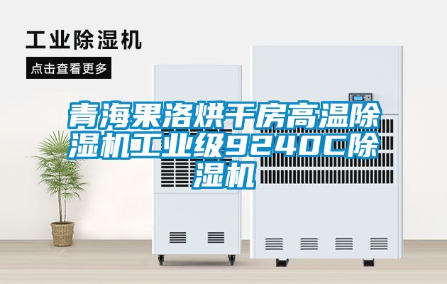 青海果洛烘干房高溫除濕機工業(yè)級9240C除濕機