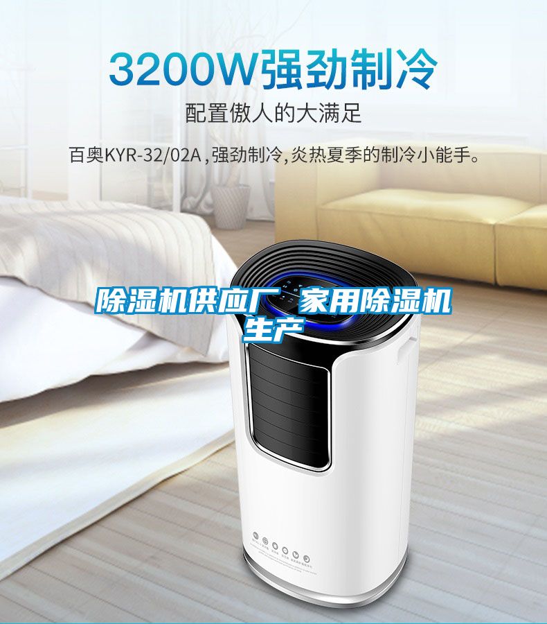 除濕機供應廠 家用除濕機生產(chǎn)