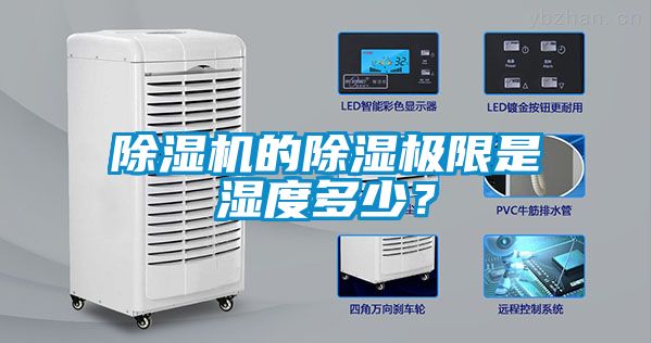 除濕機(jī)的除濕極限是濕度多少？