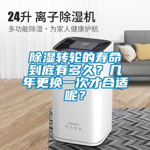 除濕轉輪的壽命到底有多久？幾年更換一次才合適呢？