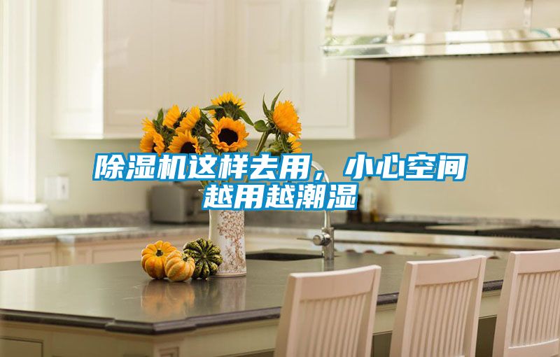 除濕機這樣去用，小心空間越用越潮濕