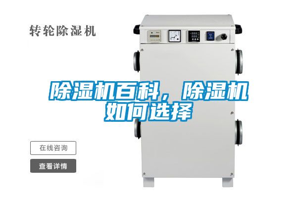 除濕機(jī)百科，除濕機(jī)如何選擇
