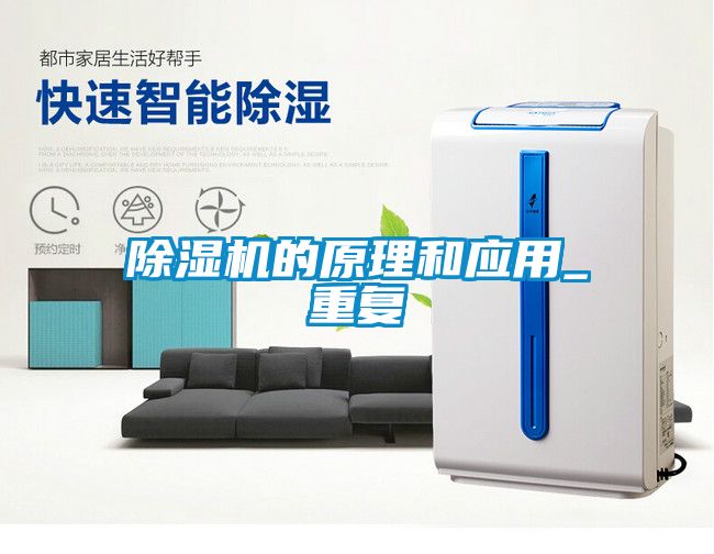 除濕機的原理和應用_重復