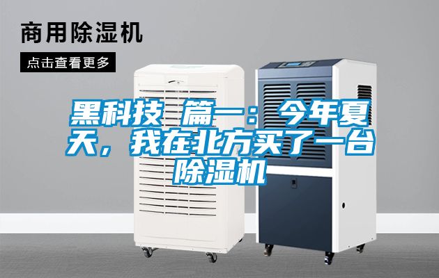黑科技 篇一：今年夏天，我在北方買(mǎi)了一臺(tái)除濕機(jī)