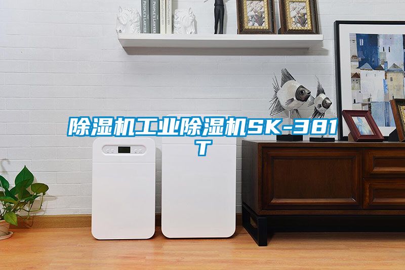 除濕機工業除濕機SK-381T