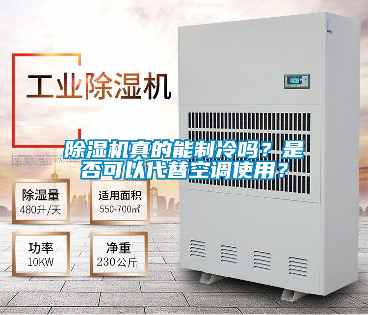 除濕機(jī)真的能制冷嗎？是否可以代替空調(diào)使用？