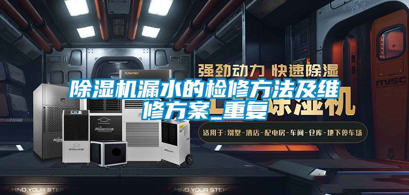 除濕機漏水的檢修方法及維修方案_重復