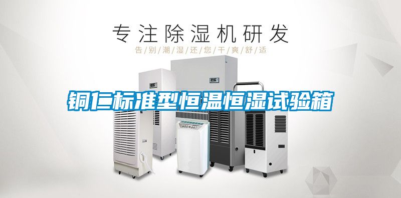 銅仁標(biāo)準(zhǔn)型恒溫恒濕試驗箱
