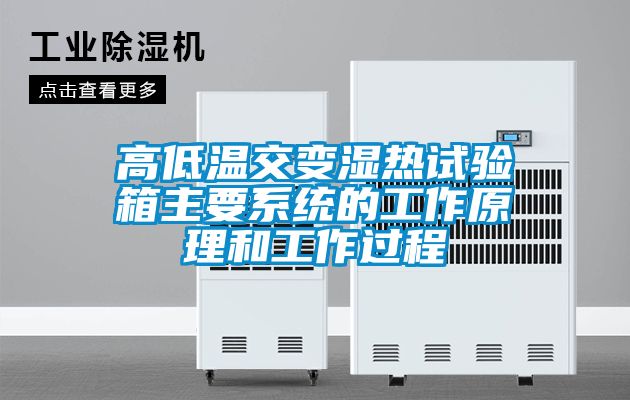 高低溫交變濕熱試驗(yàn)箱主要系統(tǒng)的工作原理和工作過(guò)程
