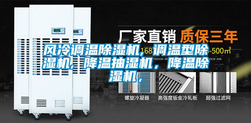 風冷調溫除濕機, 調溫型除濕機, 降溫抽濕機，降溫除濕機，