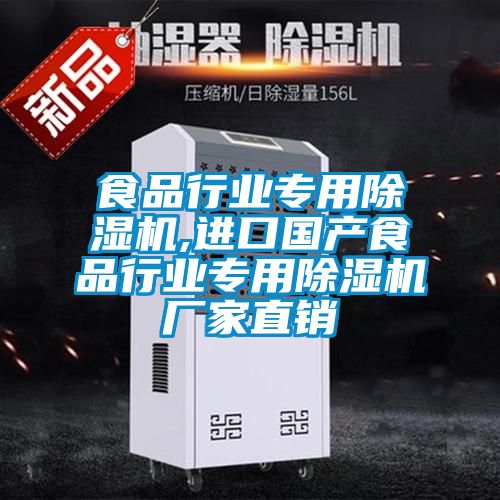 食品行業(yè)專用除濕機,進口國產(chǎn)食品行業(yè)專用除濕機廠家直銷