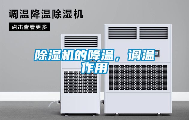 除濕機(jī)的降溫，調(diào)溫作用