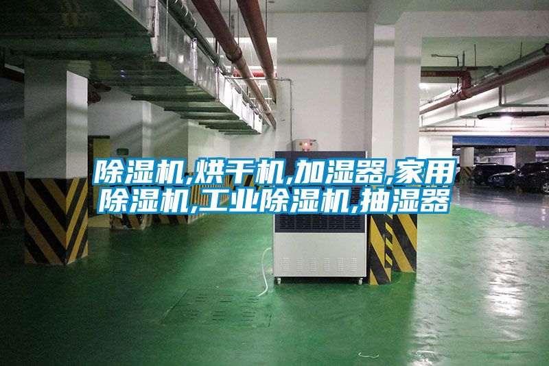 除濕機,烘干機,加濕器,家用除濕機,工業除濕機,抽濕器