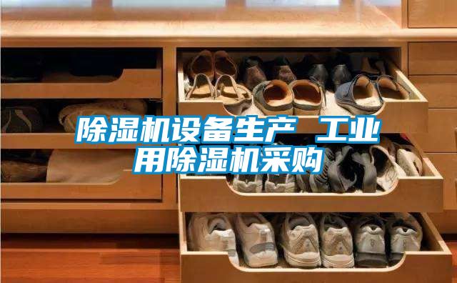 除濕機設備生產 工業用除濕機采購