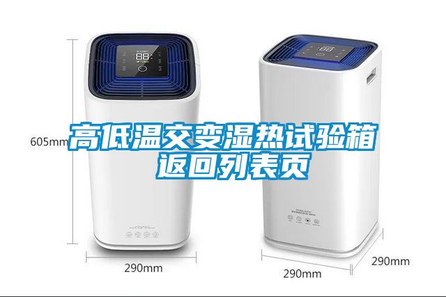高低溫交變濕熱試驗(yàn)箱 返回列表頁(yè)