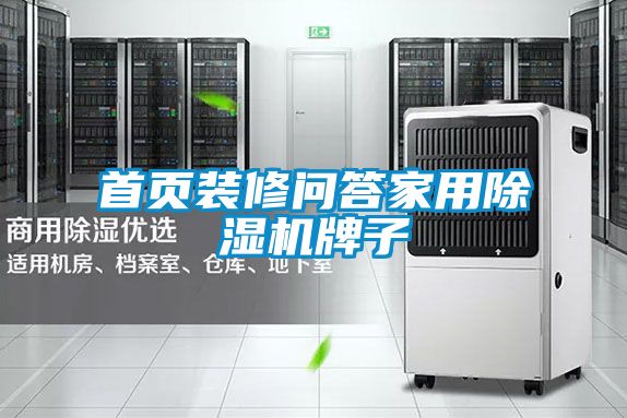 首頁裝修問答家用除濕機牌子
