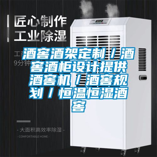 酒窖酒架定制／酒窖酒柜設計提供酒窖機／酒窖規(guī)劃／恒溫恒濕酒窖