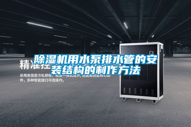 除濕機用水泵排水管的安裝結構的制作方法