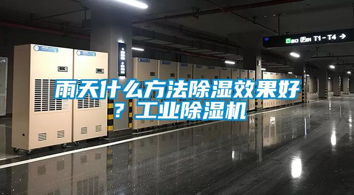 雨天什么方法除濕效果好？工業除濕機