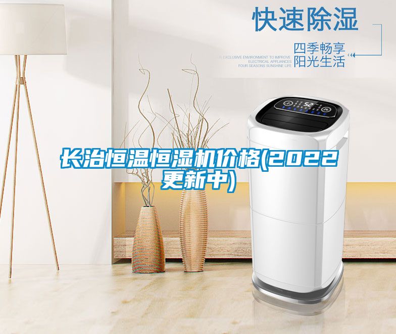 長治恒溫恒濕機價格(2022更新中)