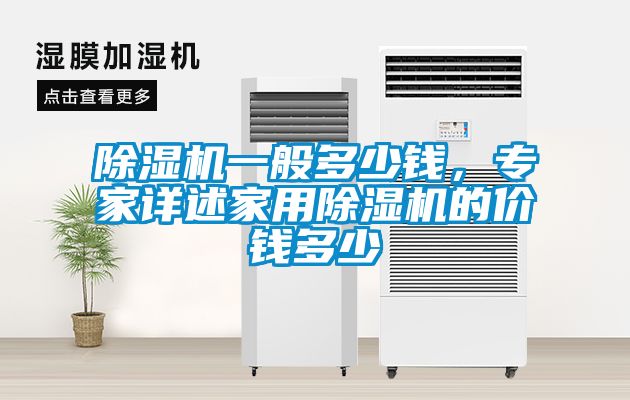 除濕機一般多少錢，專家詳述家用除濕機的價錢多少