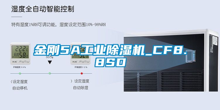 金剛5A工業除濕機_CF8.8SD