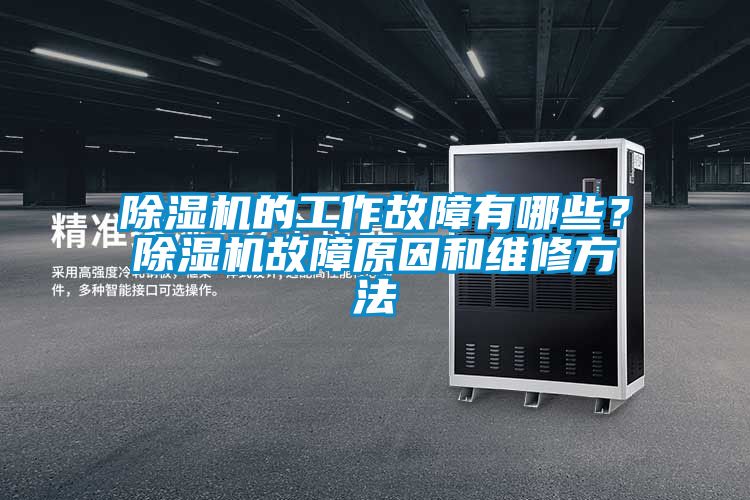 除濕機的工作故障有哪些？除濕機故障原因和維修方法