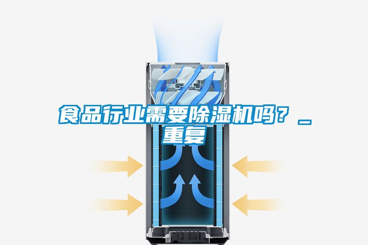 食品行業需要除濕機嗎？_重復