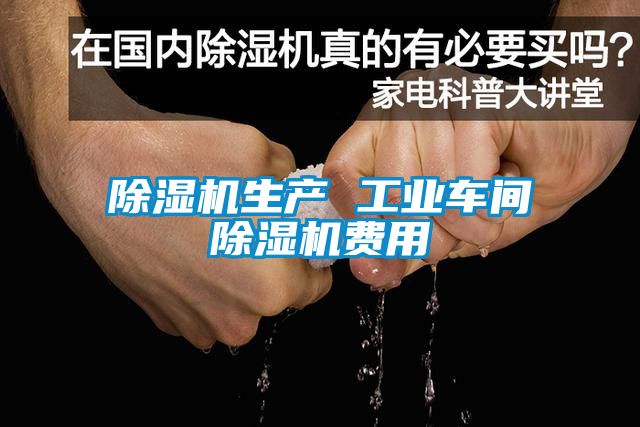 除濕機(jī)生產(chǎn) 工業(yè)車間除濕機(jī)費用