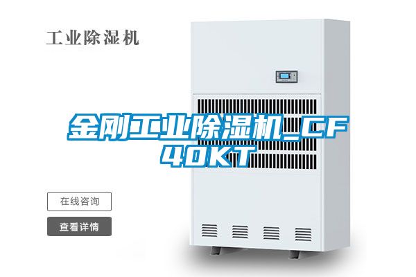 金剛工業除濕機_CF40KT