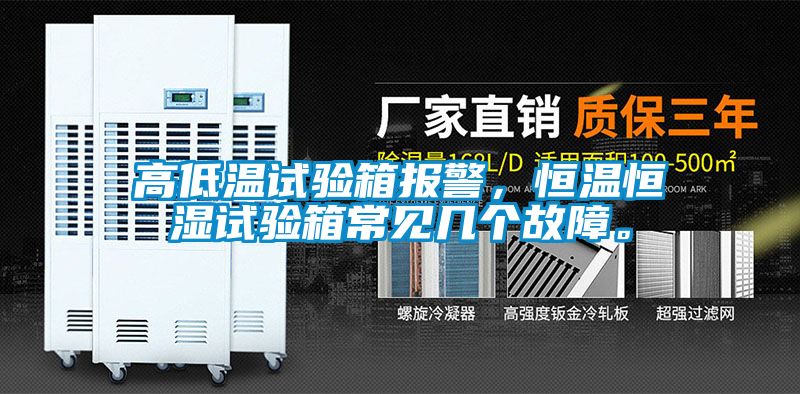 高低溫試驗箱報警，恒溫恒濕試驗箱常見幾個故障。