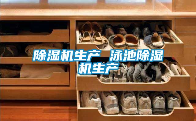 除濕機生產 泳池除濕機生產