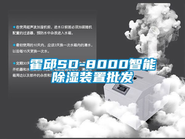 霍邱SD-8000智能除濕裝置批發