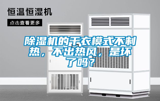 除濕機的干衣模式不制熱，不出熱風，是壞了嗎？
