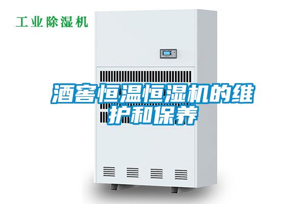 酒窖恒溫恒濕機的維護和保養
